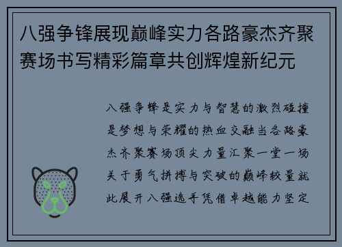 八强争锋展现巅峰实力各路豪杰齐聚赛场书写精彩篇章共创辉煌新纪元 八强争锋展现巅峰实力各路豪杰齐聚赛场书写精彩篇章共创辉煌新纪元