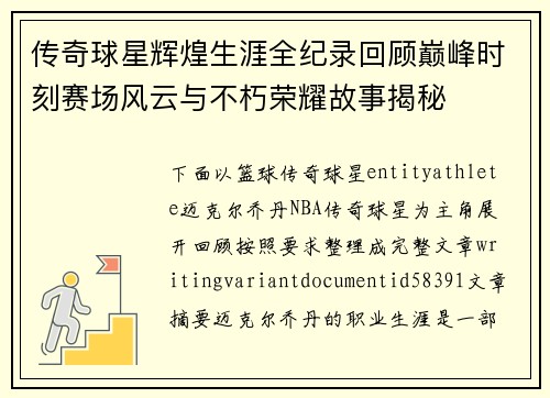 传奇球星辉煌生涯全纪录回顾巅峰时刻赛场风云与不朽荣耀故事揭秘