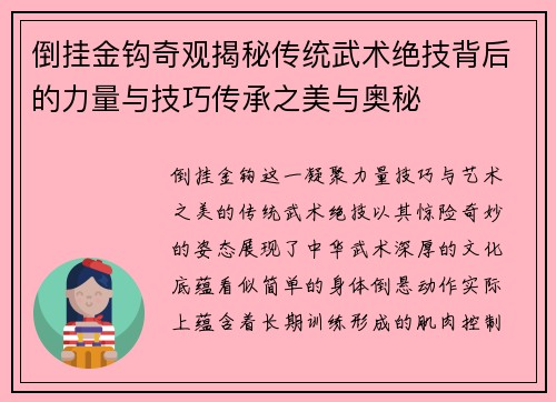倒挂金钩奇观揭秘传统武术绝技背后的力量与技巧传承之美与奥秘 倒挂金钩奇观揭秘传统武术绝技背后的力量与技巧传承之美与奥秘