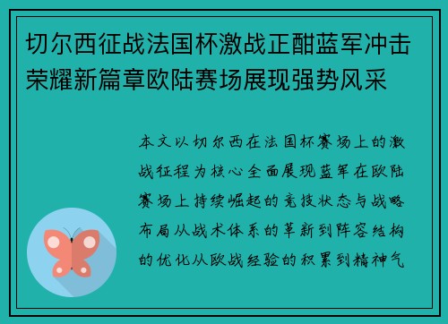 切尔西征战法国杯激战正酣蓝军冲击荣耀新篇章欧陆赛场展现强势风采