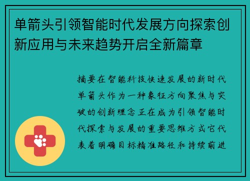 单箭头引领智能时代发展方向探索创新应用与未来趋势开启全新篇章 单箭头引领智能时代发展方向探索创新应用与未来趋势开启全新篇章