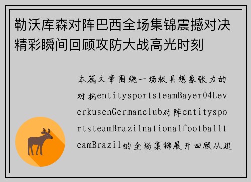 勒沃库森对阵巴西全场集锦震撼对决精彩瞬间回顾攻防大战高光时刻 勒沃库森对阵巴西全场集锦震撼对决精彩瞬间回顾攻防大战高光时刻