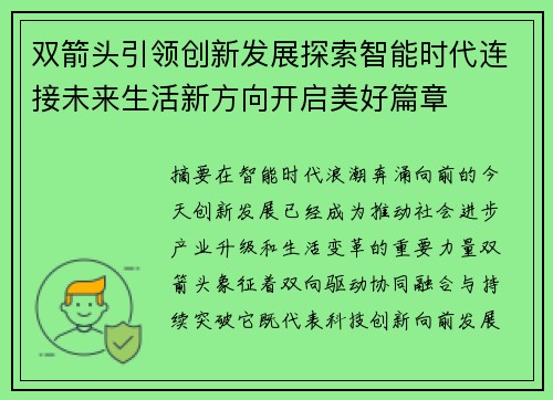 双箭头引领创新发展探索智能时代连接未来生活新方向开启美好篇章 双箭头引领创新发展探索智能时代连接未来生活新方向开启美好篇章