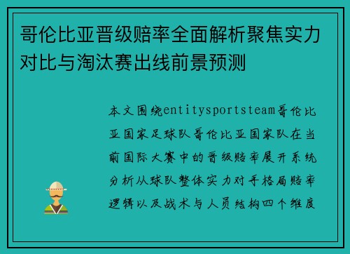 哥伦比亚晋级赔率全面解析聚焦实力对比与淘汰赛出线前景预测