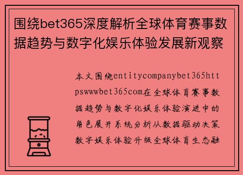 围绕bet365深度解析全球体育赛事数据趋势与数字化娱乐体验发展新观察