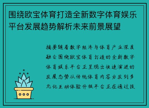围绕欧宝体育打造全新数字体育娱乐平台发展趋势解析未来前景展望 围绕欧宝体育打造全新数字体育娱乐平台发展趋势解析未来前景展望