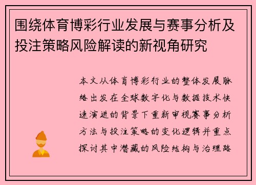 围绕体育博彩行业发展与赛事分析及投注策略风险解读的新视角研究 围绕体育博彩行业发展与赛事分析及投注策略风险解读的新视角研究