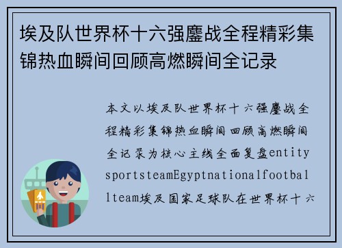 埃及队世界杯十六强鏖战全程精彩集锦热血瞬间回顾高燃瞬间全记录 埃及队世界杯十六强鏖战全程精彩集锦热血瞬间回顾高燃瞬间全记录