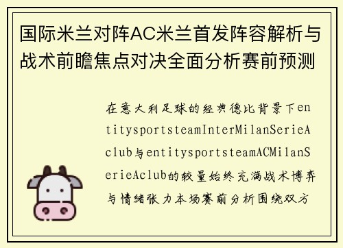国际米兰对阵AC米兰首发阵容解析与战术前瞻焦点对决全面分析赛前预测 国际米兰对阵AC米兰首发阵容解析与战术前瞻焦点对决全面分析赛前预测