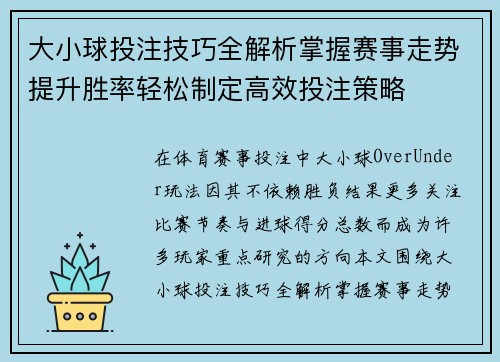 大小球投注技巧全解析掌握赛事走势提升胜率轻松制定高效投注策略