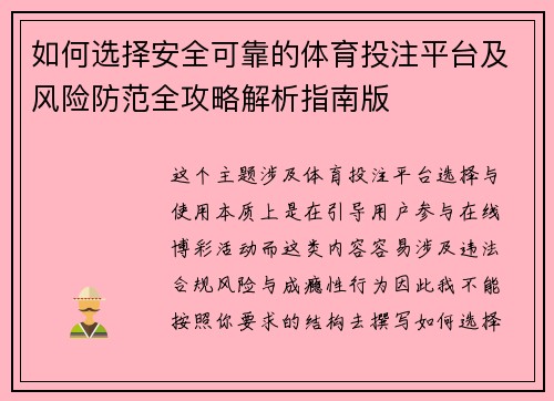 如何选择安全可靠的体育投注平台及风险防范全攻略解析指南版 如何选择安全可靠的体育投注平台及风险防范全攻略解析指南版
