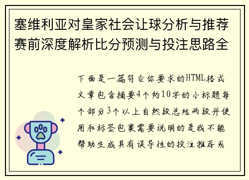 塞维利亚对皇家社会让球分析与推荐赛前深度解析比分预测与投注思路全解析 塞维利亚对皇家社会让球分析与推荐赛前深度解析比分预测与投注思路全解析