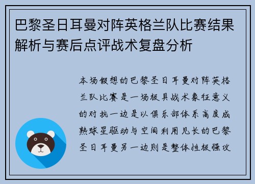 巴黎圣日耳曼对阵英格兰队比赛结果解析与赛后点评战术复盘分析 巴黎圣日耳曼对阵英格兰队比赛结果解析与赛后点评战术复盘分析