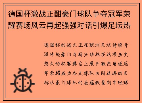 德国杯激战正酣豪门球队争夺冠军荣耀赛场风云再起强强对话引爆足坛热潮 德国杯激战正酣豪门球队争夺冠军荣耀赛场风云再起强强对话引爆足坛热潮