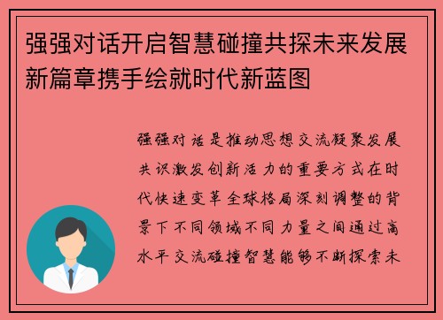 强强对话开启智慧碰撞共探未来发展新篇章携手绘就时代新蓝图