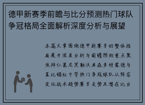 德甲新赛季前瞻与比分预测热门球队争冠格局全面解析深度分析与展望