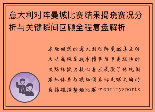 意大利对阵曼城比赛结果揭晓赛况分析与关键瞬间回顾全程复盘解析 意大利对阵曼城比赛结果揭晓赛况分析与关键瞬间回顾全程复盘解析