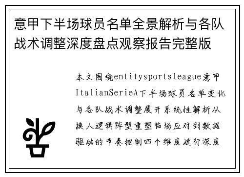 意甲下半场球员名单全景解析与各队战术调整深度盘点观察报告完整版 意甲下半场球员名单全景解析与各队战术调整深度盘点观察报告完整版