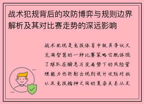 战术犯规背后的攻防博弈与规则边界解析及其对比赛走势的深远影响 战术犯规背后的攻防博弈与规则边界解析及其对比赛走势的深远影响