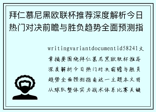 拜仁慕尼黑欧联杯推荐深度解析今日热门对决前瞻与胜负趋势全面预测指南 拜仁慕尼黑欧联杯推荐深度解析今日热门对决前瞻与胜负趋势全面预测指南