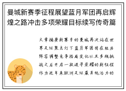 曼城新赛季征程展望蓝月军团再启辉煌之路冲击多项荣耀目标续写传奇篇章 曼城新赛季征程展望蓝月军团再启辉煌之路冲击多项荣耀目标续写传奇篇章