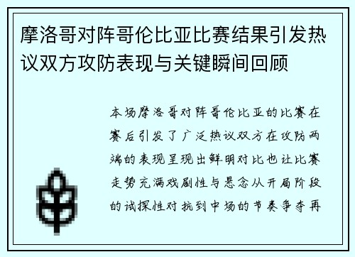 摩洛哥对阵哥伦比亚比赛结果引发热议双方攻防表现与关键瞬间回顾 摩洛哥对阵哥伦比亚比赛结果引发热议双方攻防表现与关键瞬间回顾