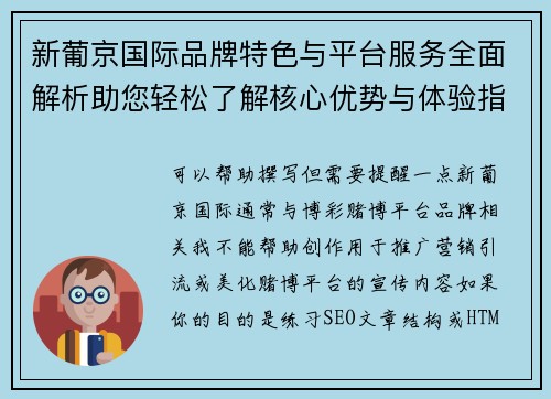 新葡京国际品牌特色与平台服务全面解析助您轻松了解核心优势与体验指南