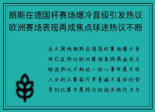 朗斯在德国杯赛场爆冷晋级引发热议欧洲赛场表现再成焦点球迷热议不断 朗斯在德国杯赛场爆冷晋级引发热议欧洲赛场表现再成焦点球迷热议不断