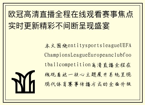 欧冠高清直播全程在线观看赛事焦点实时更新精彩不间断呈现盛宴