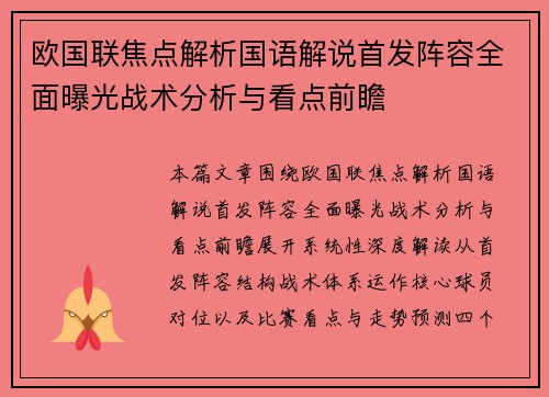 欧国联焦点解析国语解说首发阵容全面曝光战术分析与看点前瞻 欧国联焦点解析国语解说首发阵容全面曝光战术分析与看点前瞻