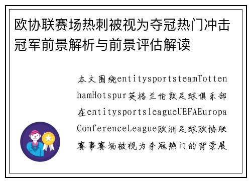 欧协联赛场热刺被视为夺冠热门冲击冠军前景解析与前景评估解读 欧协联赛场热刺被视为夺冠热门冲击冠军前景解析与前景评估解读