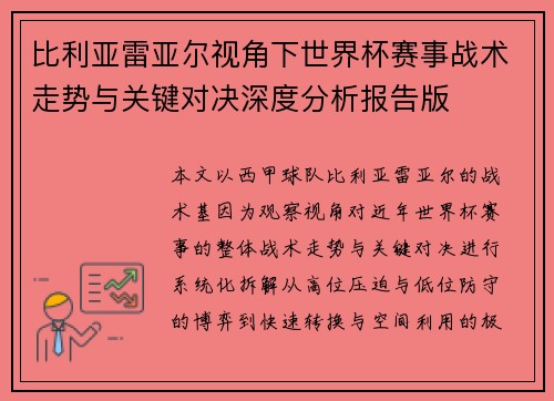 比利亚雷亚尔视角下世界杯赛事战术走势与关键对决深度分析报告版 比利亚雷亚尔视角下世界杯赛事战术走势与关键对决深度分析报告版