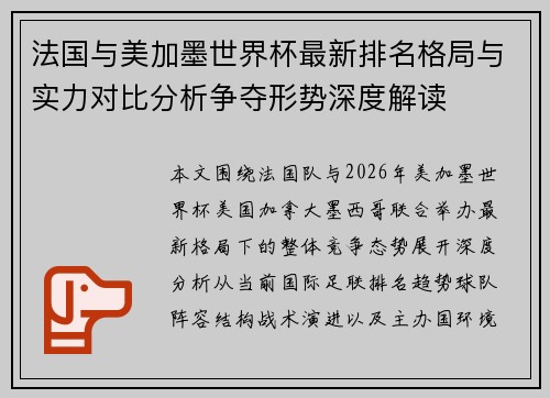 法国与美加墨世界杯最新排名格局与实力对比分析争夺形势深度解读 法国与美加墨世界杯最新排名格局与实力对比分析争夺形势深度解读