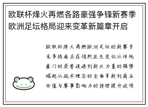 欧联杯烽火再燃各路豪强争锋新赛季欧洲足坛格局迎来变革新篇章开启 欧联杯烽火再燃各路豪强争锋新赛季欧洲足坛格局迎来变革新篇章开启