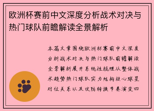 欧洲杯赛前中文深度分析战术对决与热门球队前瞻解读全景解析