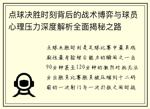 点球决胜时刻背后的战术博弈与球员心理压力深度解析全面揭秘之路 点球决胜时刻背后的战术博弈与球员心理压力深度解析全面揭秘之路