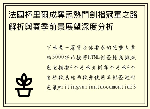 法國杯里爾成奪冠熱門劍指冠軍之路解析與賽季前景展望深度分析 法國杯里爾成奪冠熱門劍指冠軍之路解析與賽季前景展望深度分析