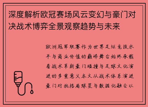 深度解析欧冠赛场风云变幻与豪门对决战术博弈全景观察趋势与未来