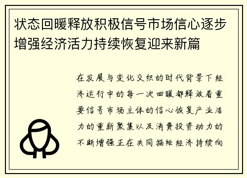 状态回暖释放积极信号市场信心逐步增强经济活力持续恢复迎来新篇