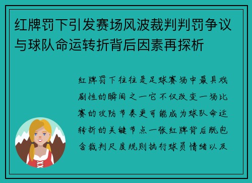 红牌罚下引发赛场风波裁判判罚争议与球队命运转折背后因素再探析