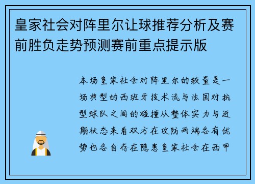 皇家社会对阵里尔让球推荐分析及赛前胜负走势预测赛前重点提示版 皇家社会对阵里尔让球推荐分析及赛前胜负走势预测赛前重点提示版