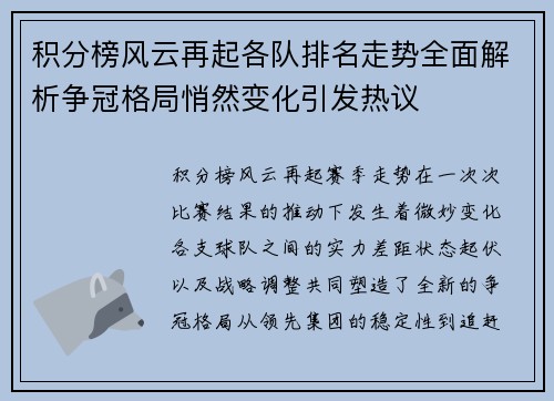 积分榜风云再起各队排名走势全面解析争冠格局悄然变化引发热议 积分榜风云再起各队排名走势全面解析争冠格局悄然变化引发热议