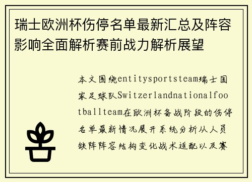 瑞士欧洲杯伤停名单最新汇总及阵容影响全面解析赛前战力解析展望 瑞士欧洲杯伤停名单最新汇总及阵容影响全面解析赛前战力解析展望