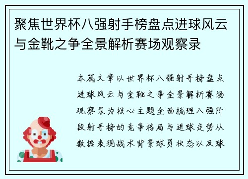 聚焦世界杯八强射手榜盘点进球风云与金靴之争全景解析赛场观察录