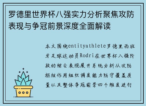 罗德里世界杯八强实力分析聚焦攻防表现与争冠前景深度全面解读 罗德里世界杯八强实力分析聚焦攻防表现与争冠前景深度全面解读