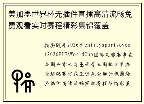 美加墨世界杯无插件直播高清流畅免费观看实时赛程精彩集锦覆盖
