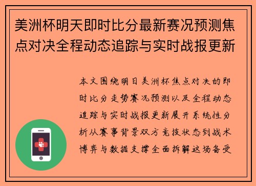 美洲杯明天即时比分最新赛况预测焦点对决全程动态追踪与实时战报更新 美洲杯明天即时比分最新赛况预测焦点对决全程动态追踪与实时战报更新