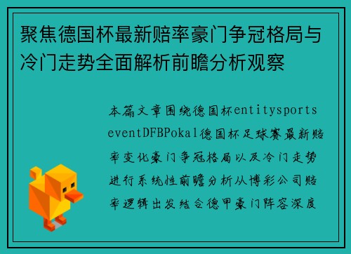 聚焦德国杯最新赔率豪门争冠格局与冷门走势全面解析前瞻分析观察