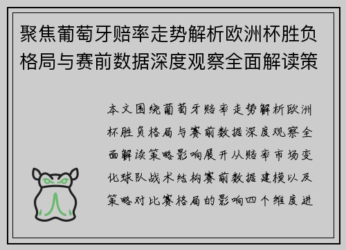 聚焦葡萄牙赔率走势解析欧洲杯胜负格局与赛前数据深度观察全面解读策略影响 聚焦葡萄牙赔率走势解析欧洲杯胜负格局与赛前数据深度观察全面解读策略影响