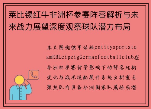 莱比锡红牛非洲杯参赛阵容解析与未来战力展望深度观察球队潜力布局